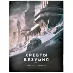 Хребты Безумия. Том 1 (иллюстрации Ф. Баранже) картинка 346402 - МосИгра